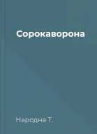 Сорокаворона