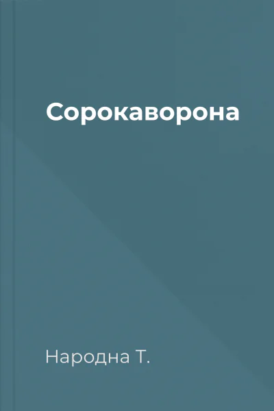 Сорокаворона