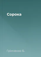 Сорока
