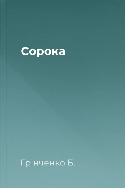 Сорока