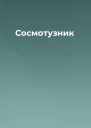 Сосмотузник