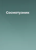 Сосмотузник