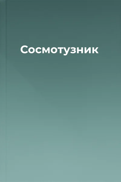 Сосмотузник