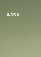 ШОСЕ