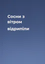 Сосни з вітром відрипіли
