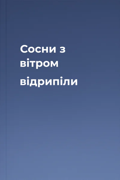 Сосни з вітром відрипіли