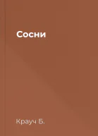 Сосни