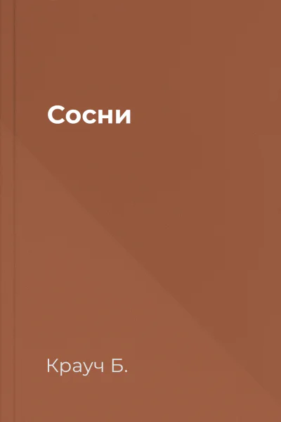 Сосни Сосни