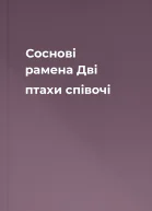 Соснові рамена Дві птахи співочі