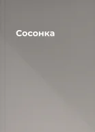 Сосонка