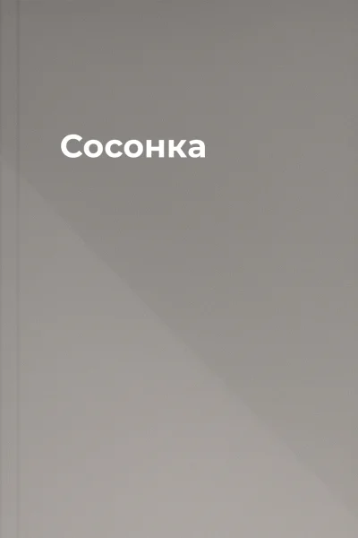 Сосонка