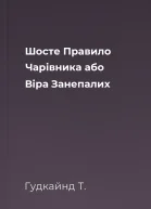 Шосте Правило Чарівника або Віра Занепалих