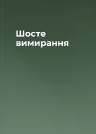Шосте вимирання