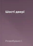 Шості двері