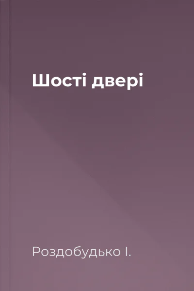 Шості двері