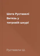 Шота Руставелі  Витязь у тигровій шкурі