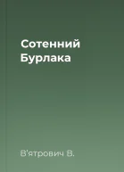 Сотенний Бурлака