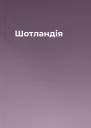 Шотландія