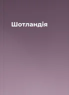 Шотландія