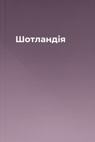 Шотландія