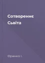 Сотвореннє Cьвіта