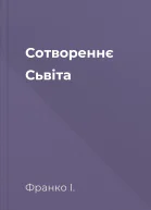 Сотвореннє Cьвіта