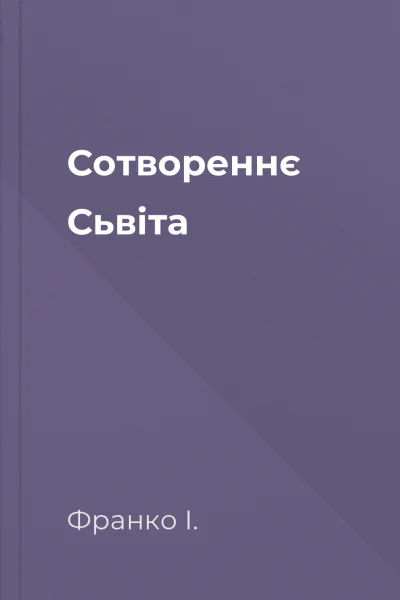 Сотвореннє Cьвіта