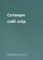 Сотвори собі слід