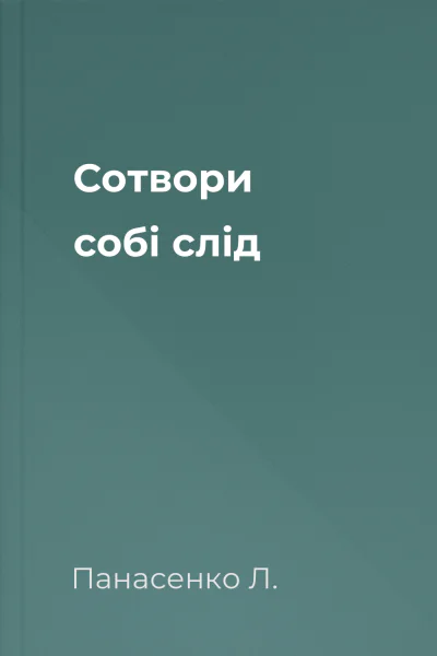 Сотвори собі слід