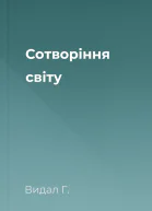 Сотворіння світу