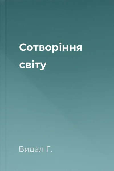 Сотворіння світу