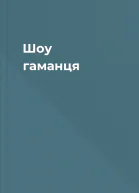 Шоу гаманця