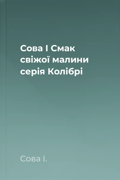 Сова І Смак свіжої малини серія Колібрі