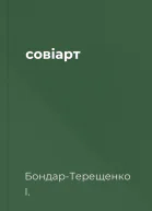 совіарт