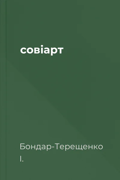 совіарт