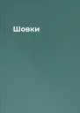 Шовки
