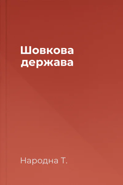 Шовкова держава