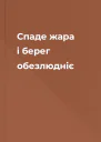 Спаде жара і берег обезлюдніє