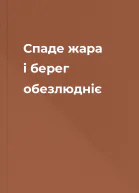 Спаде жара і берег обезлюдніє