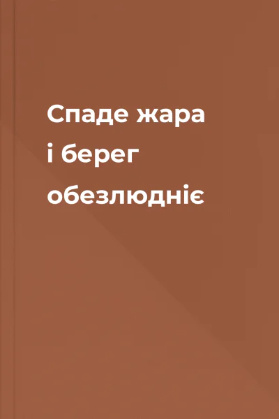 Спаде жара і берег обезлюдніє