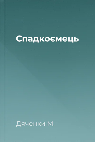 Спадкоємець