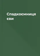 Спадкоємниця єви
