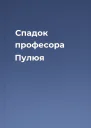 Спадок професора Пулюя