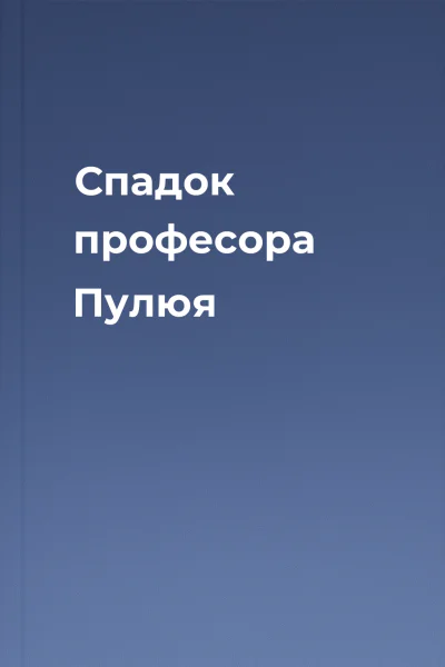Спадок професора Пулюя Спадок професора Пулюя