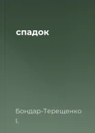 спадок