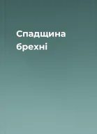 Спадщина брехні