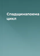 Спадщинапоема цикл