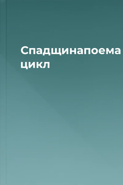 Спадщинапоема цикл