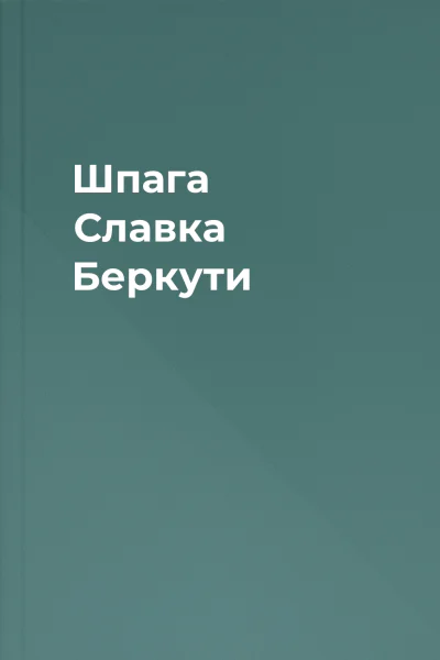 Шпага Славка Беркути