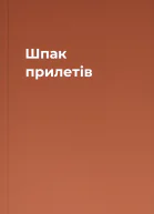 Шпак прилетів